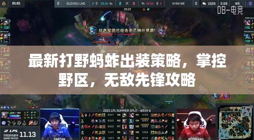 最新打野蚂蚱出装策略，掌控野区，无敌先锋攻略