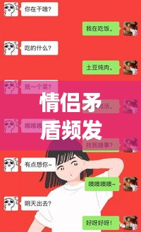 情侣矛盾频发，理解与沟通化解纷争之道