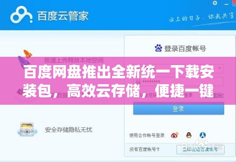 百度网盘推出全新统一下载安装包，高效云存储，便捷一键管理解决方案