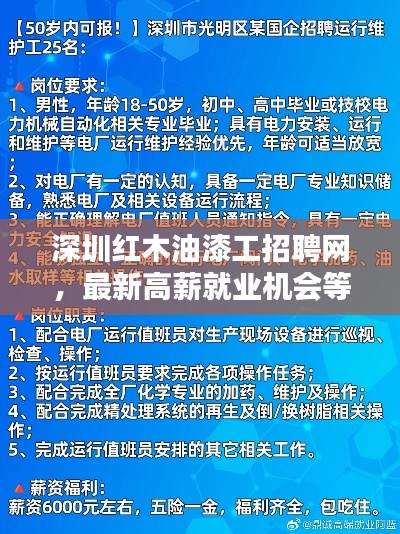 深圳红木油漆工招聘网，最新高薪就业机会等你来探