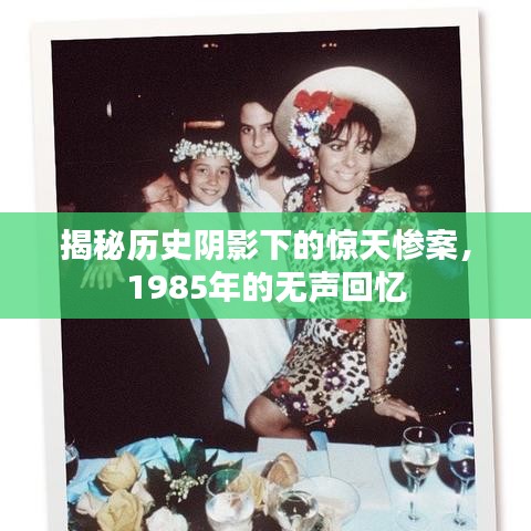 揭秘历史阴影下的惊天惨案，1985年的无声回忆