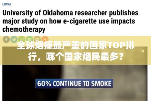全球烟瘾最严重的国家TOP排行，哪个国家烟民最多？