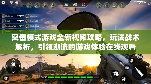 突击模式游戏全新视频攻略，玩法战术解析，引领潮流的游戏体验在线观看