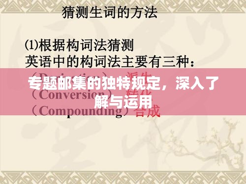 专题邮集的独特规定，深入了解与运用