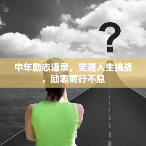 中年励志语录，笑迎人生挑战，励志前行不息