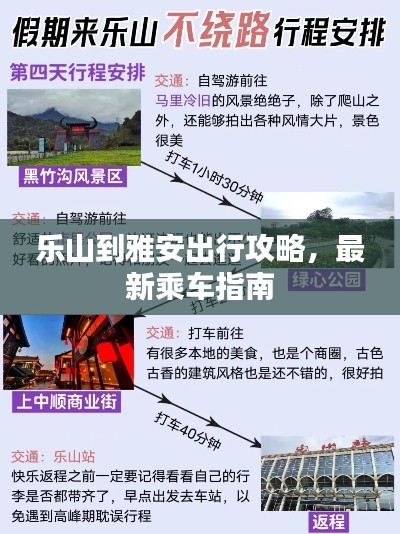 乐山到雅安出行攻略，最新乘车指南