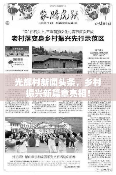 光辉村新闻头条，乡村振兴新篇章亮相！