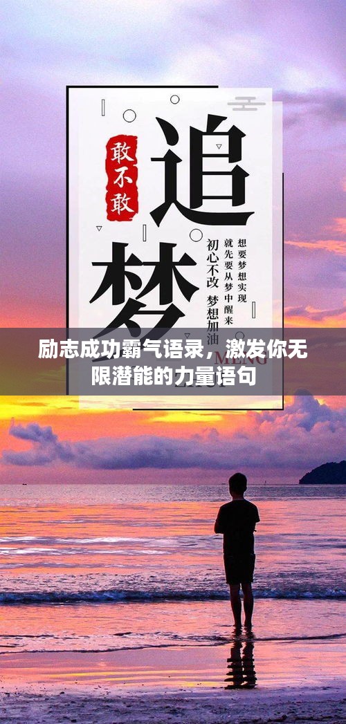 励志成功霸气语录，激发你无限潜能的力量语句