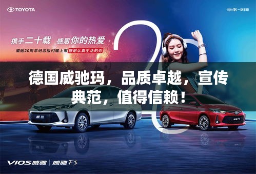 德国威驰玛，品质卓越，宣传典范，值得信赖！