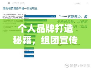 个人品牌打造秘籍，组团宣传全新策略揭秘！