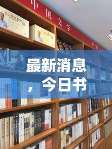 最新消息，今日书店开业情况及全面解析