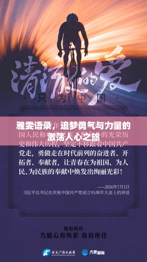 雅雯语录，追梦勇气与力量的激荡人心之旅