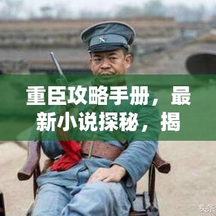 重臣攻略手册，最新小说探秘，揭秘权力背后的秘密
