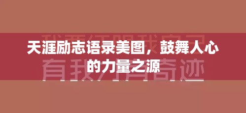 天涯励志语录美图，鼓舞人心的力量之源