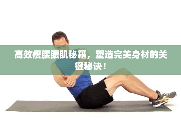 高效瘦腰腹肌秘籍，塑造完美身材的关键秘诀！