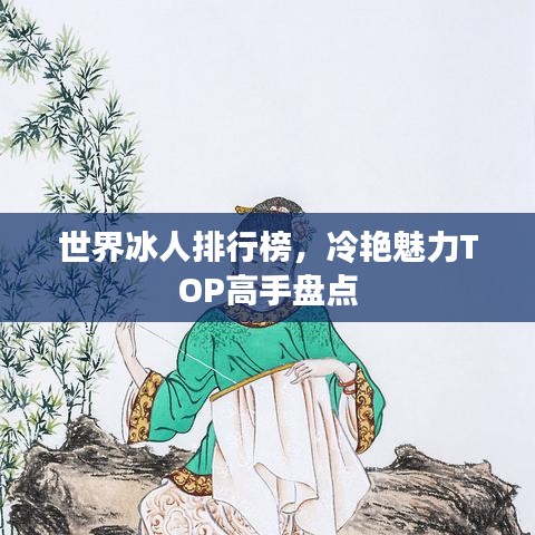 世界冰人排行榜，冷艳魅力TOP高手盘点