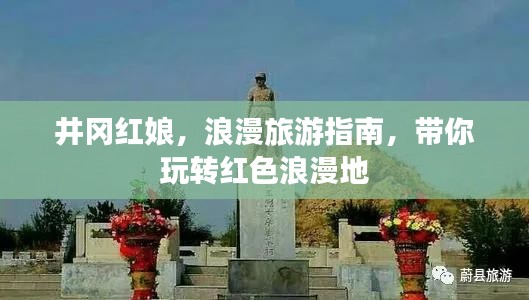 井冈红娘，浪漫旅游指南，带你玩转红色浪漫地
