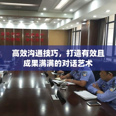 高效沟通技巧，打造有效且成果满满的对话艺术