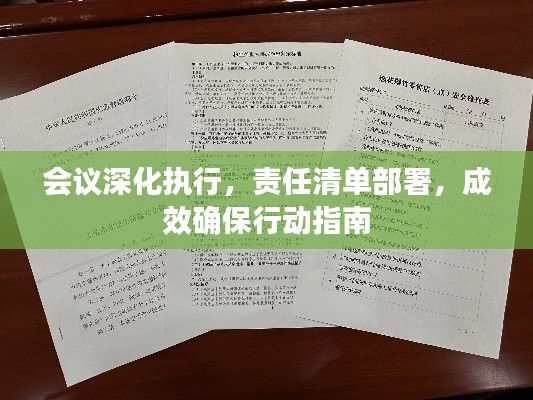 会议深化执行，责任清单部署，成效确保行动指南