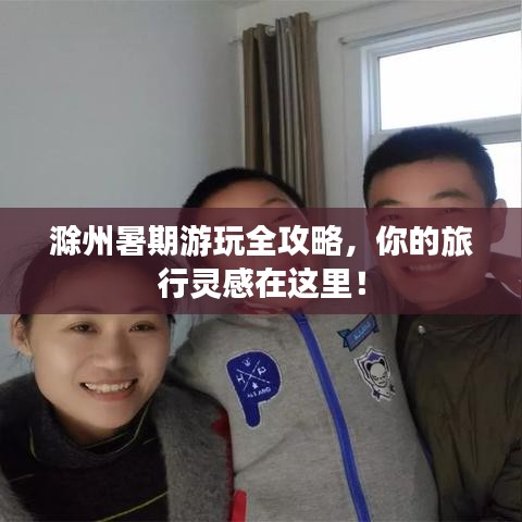 滁州暑期游玩全攻略，你的旅行灵感在这里！