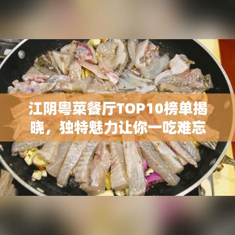 江阴粤菜餐厅TOP10榜单揭晓，独特魅力让你一吃难忘