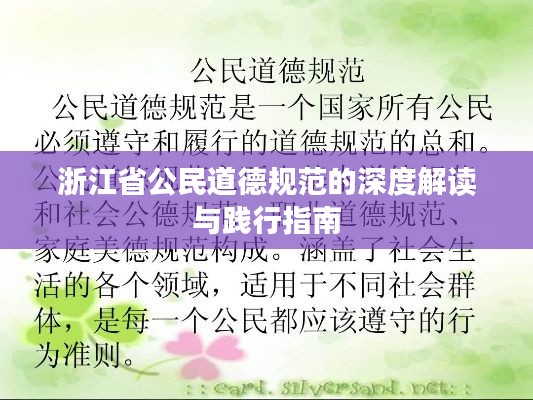 浙江省公民道德规范的深度解读与践行指南