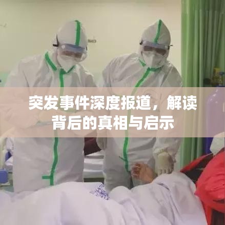 突发事件深度报道，解读背后的真相与启示