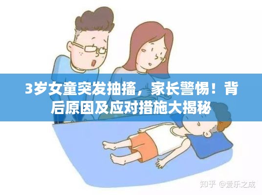 3岁女童突发抽搐，家长警惕！背后原因及应对措施大揭秘