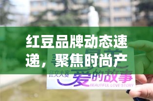 红豆品牌动态速递，聚焦时尚产业，深度解读红豆头条新闻