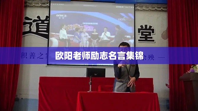 欧阳老师励志名言集锦