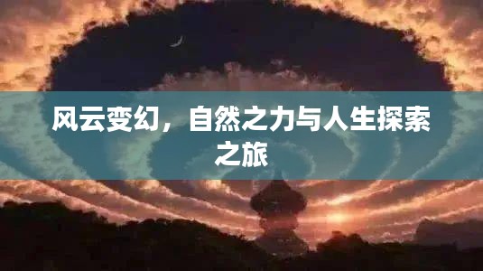 风云变幻，自然之力与人生探索之旅