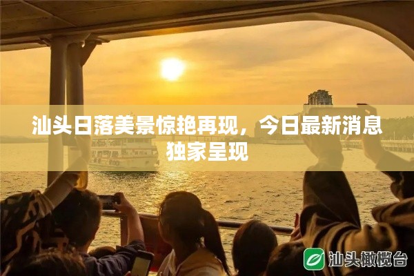 汕头日落美景惊艳再现，今日最新消息独家呈现