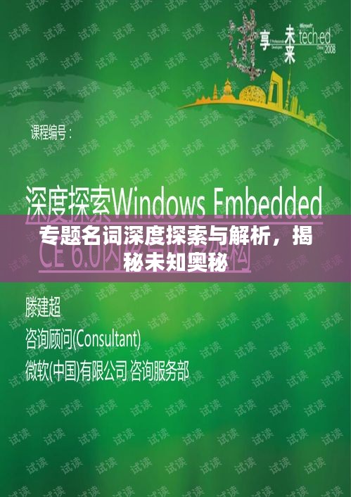 专题名词深度探索与解析，揭秘未知奥秘