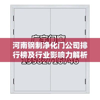 河南钢制净化门公司排行榜及行业影响力解析