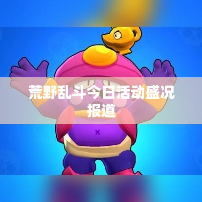 荒野乱斗今日活动盛况报道