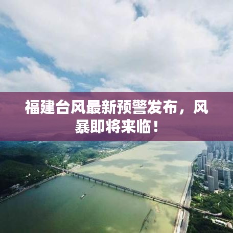 福建台风最新预警发布，风暴即将来临！