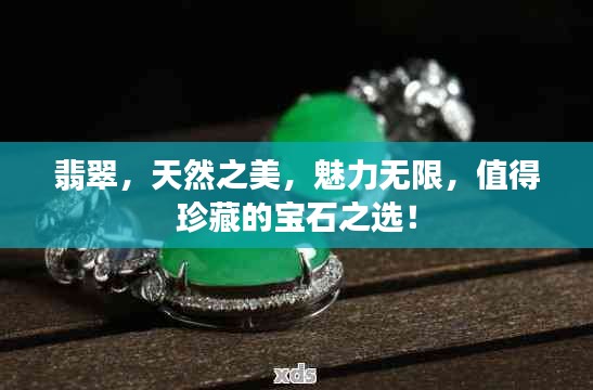 翡翠，天然之美，魅力无限，值得珍藏的宝石之选！