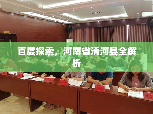百度探索，河南省清河县全解析