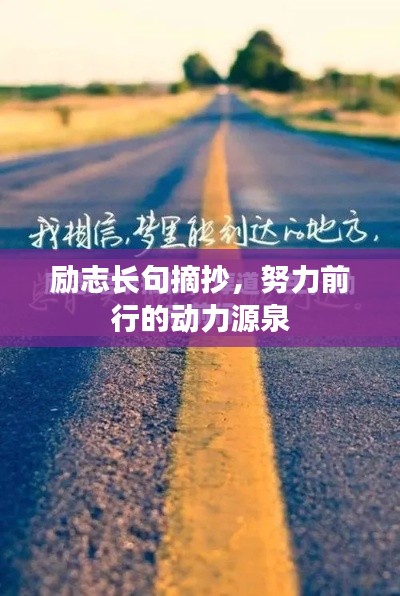 励志长句摘抄，努力前行的动力源泉