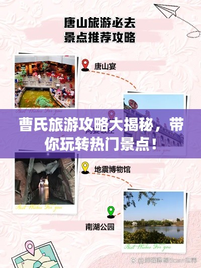 曹氏旅游攻略大揭秘，带你玩转热门景点！