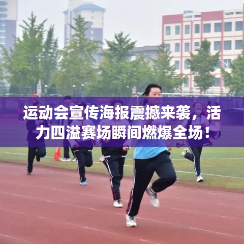 运动会宣传海报震撼来袭，活力四溢赛场瞬间燃爆全场！