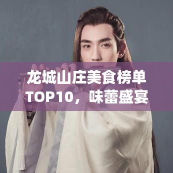 龙城山庄美食榜单TOP10，味蕾盛宴，不容错过！