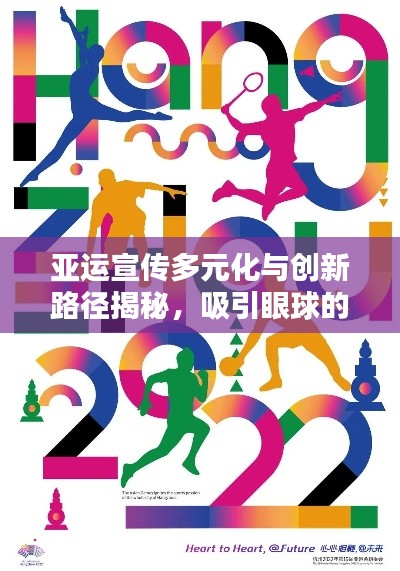 亚运宣传多元化与创新路径揭秘，吸引眼球的亚运宣传策略
