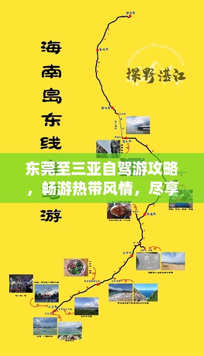 东莞至三亚自驾游攻略，畅游热带风情，尽享海岛乐趣！
