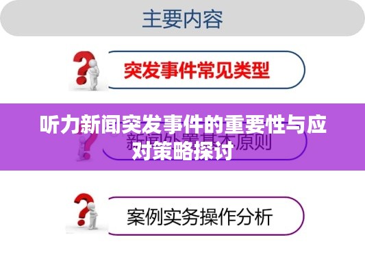 听力新闻突发事件的重要性与应对策略探讨