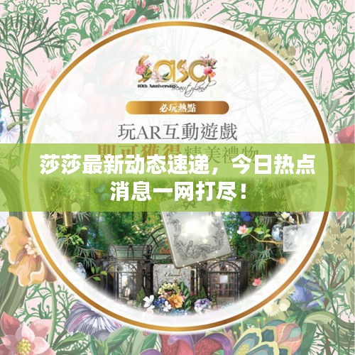 莎莎最新动态速递，今日热点消息一网打尽！