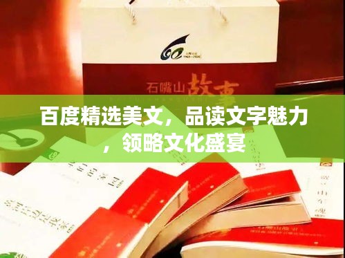 百度精选美文，品读文字魅力，领略文化盛宴