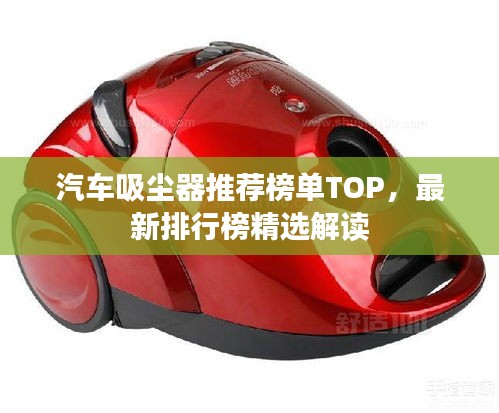 汽车吸尘器推荐榜单TOP，最新排行榜精选解读