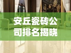 安丘瓷砖公司排名揭晓，优质品牌，信誉之选！