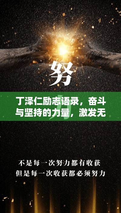 丁泽仁励志语录，奋斗与坚持的力量，激发无限潜能！